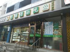 门面-聚德华天护国寺小吃(甜水园店)