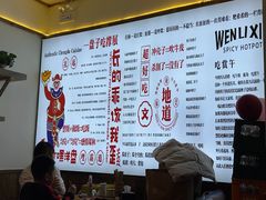 -文立新·秤盘麻辣烫(天通苑店)
