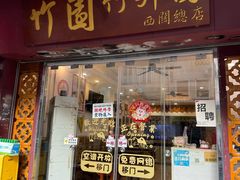-竹园竹升面(西关总店)