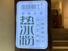 -甜心闲生传统手工冰粉(奎星楼店)