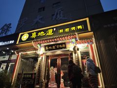 -真地道京味府·鲜橙烤鸭·北京菜(朝外大街东大桥店)