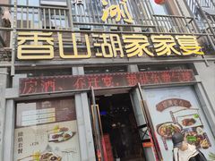-香山湖家家宴(中山陵店)