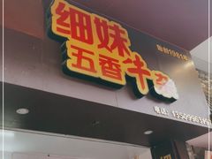 门面-细妹五香牛杂(步行街店)