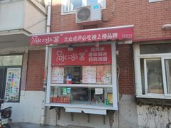 -冰冰酱老味刨冰绵绵冰(爱国道店)