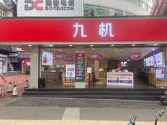 -九机·手机电脑数码(小西门店)