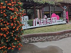 -盈香心动乐园