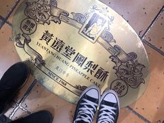-黄远堂凤梨酥·伴手礼(中山路六店)