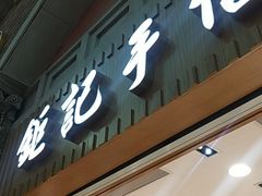 -Pastelaria Koi Kei(威尼斯人K12店)