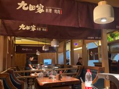 -九田家黑牛烤肉料理(新辰里亚运村店)