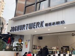 -JW德国冻酸奶Frozen Yogurt(龙湖成都滨江天街店)