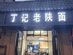 -丁记老陕面(青龙路店)
