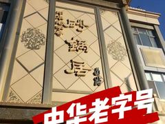 门面-砂锅居(西四店)