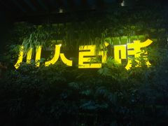 门面-川人百味(金安中央大街店)