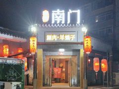 -祥源南门羊蝎子 涮肉(密云店)