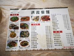 -洪霞餐馆