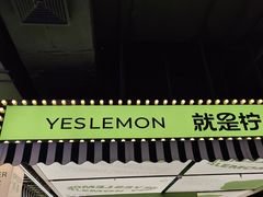 -Yes Lemon就是柠·手打柠檬茶(苏州中心一店)
