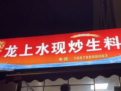 -龙上水现炒生料(柳沙店)