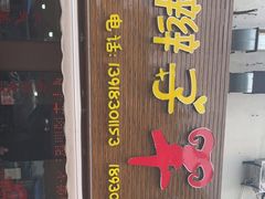 门面-小辫子羊肉面馆(周东店)