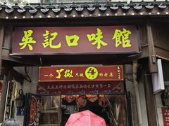-吴记口味馆