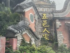 -五邑人家(江门店)