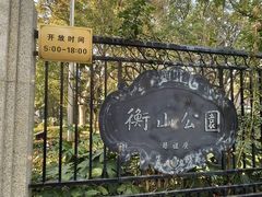 -徐家汇源景区-衡山公园