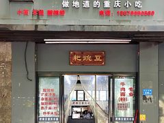 门面-耙豌豆重庆小面