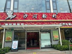 -沙河粉村·国家非遗传承(云台店)