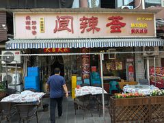 -阆辣荟餐饮(老味道8年·古城店)
