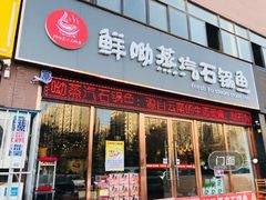 -鲜呦蒸汽石锅鱼(北辰路店)