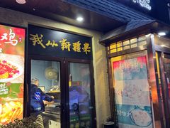 -新疆儿子娃娃餐厅(锦华街店)