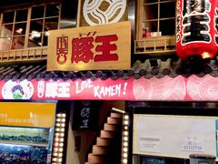 -豚王拉面(锦荣商业大厦店)
