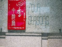 -北京丽亭华苑酒店·四季中餐厅(知春路店)