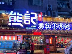 -熊记虾王·小龙虾(东晓南店)