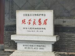 -张学良旧居陈列馆