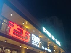 门面-老万烧烤(典逸心洲店)