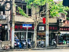 -河南拉面(肇周路店)