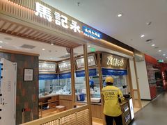 门面-马记永·兰州牛肉面(3019君尚店)