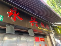 门面-永兴烧腊