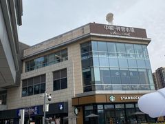 -中粮·祥云小镇