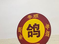 -粤顺食鸽专门店