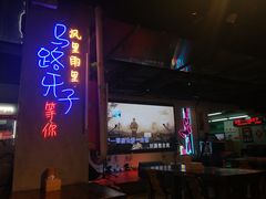 门面-马路牙子地桌烤肉(工体店)