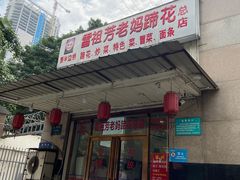 门面-雷祖芳老妈蹄花店