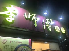 门面-李师傅脆肚(梅林店)