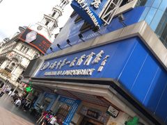 -上海市第一医药商店(南京东路店)