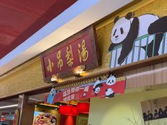 -小吊梨汤·北京菜·烤鸭(鸟巢店)