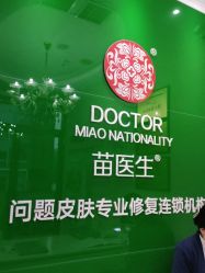 -苗医生草本科技祛痘
