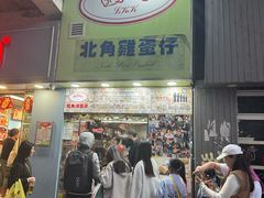 -利强记北角鸡蛋仔(弥敦道店 )