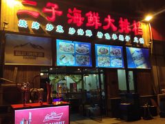 门面-二子海鲜大排档(太阳城店)