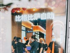 -比格比萨自助(德思勤四季汇店)