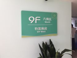 -上海市长宁区妇幼保健院